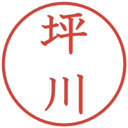 坪川の電子印鑑｜教科書体