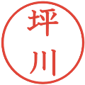 坪川の電子印鑑｜教科書体｜縮小版