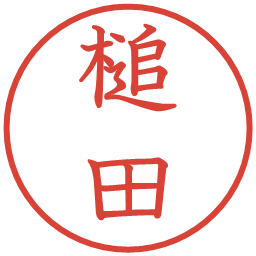 槌田の電子印鑑｜教科書体