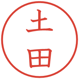 土田の電子印鑑｜教科書体