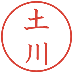 土川の電子印鑑｜教科書体