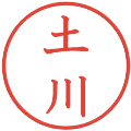 土川の電子印鑑｜教科書体｜縮小版