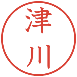 津川の電子印鑑｜教科書体