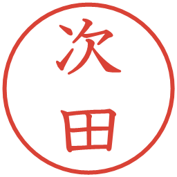 次田の電子印鑑｜教科書体