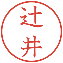 辻井の電子印鑑｜教科書体