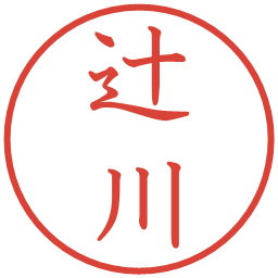 辻川の電子印鑑｜教科書体