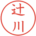 辻川の電子印鑑｜教科書体｜縮小版