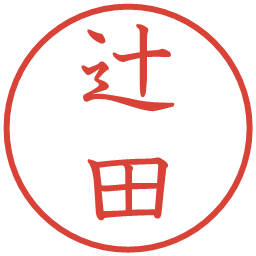 辻田の電子印鑑｜教科書体