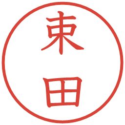 束田の電子印鑑｜教科書体