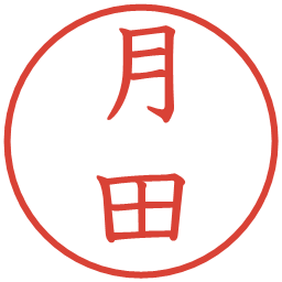 月田の電子印鑑｜教科書体