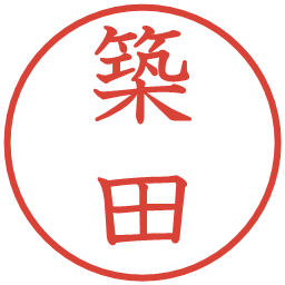 築田の電子印鑑｜教科書体