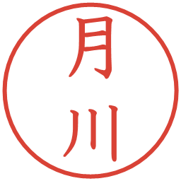 月川の電子印鑑｜教科書体