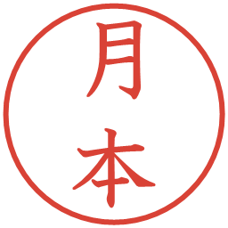 月本の電子印鑑｜教科書体