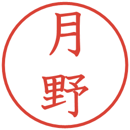 月野の電子印鑑｜教科書体