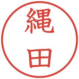 縄田の電子印鑑｜教科書体