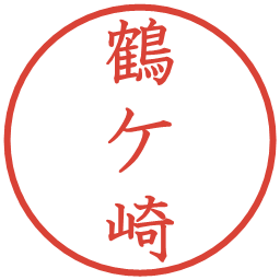 鶴ケ崎の電子印鑑｜教科書体