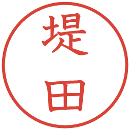 堤田の電子印鑑｜教科書体