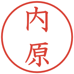 内原の電子印鑑｜教科書体