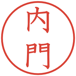 内門の電子印鑑｜教科書体