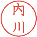 内川の電子印鑑｜教科書体｜縮小版