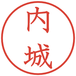 内城の電子印鑑｜教科書体