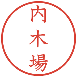 内木場の電子印鑑｜教科書体