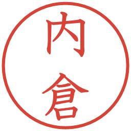 内倉の電子印鑑｜教科書体