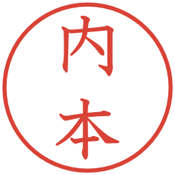 内本の電子印鑑｜教科書体