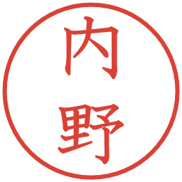 内野の電子印鑑｜教科書体