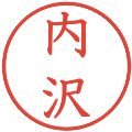 内沢の電子印鑑｜教科書体｜縮小版