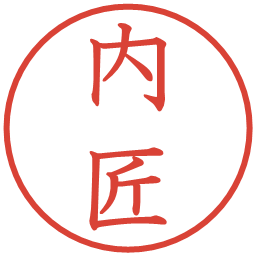 内匠の電子印鑑｜教科書体