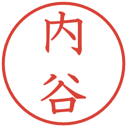 内谷の電子印鑑｜教科書体