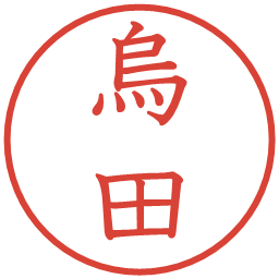 烏田の電子印鑑｜教科書体