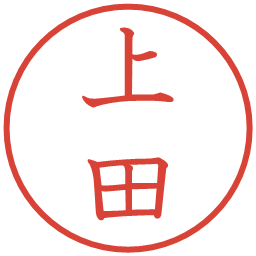 上田の電子印鑑｜教科書体