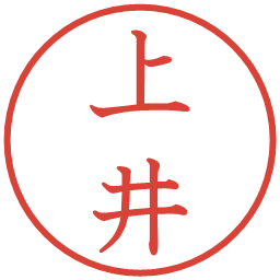 上井の電子印鑑｜教科書体