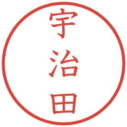 宇治田の電子印鑑｜教科書体