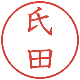 氏田の電子印鑑｜教科書体