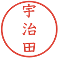 宇治田の電子印鑑｜教科書体｜縮小版