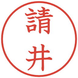 請井の電子印鑑｜教科書体