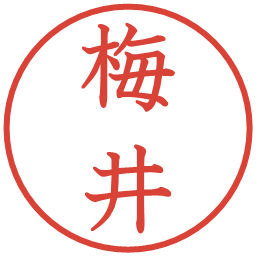 梅井の電子印鑑｜教科書体