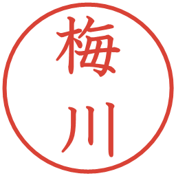 梅川の電子印鑑｜教科書体