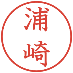 浦崎の電子印鑑｜教科書体