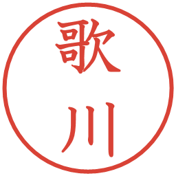 歌川の電子印鑑｜教科書体