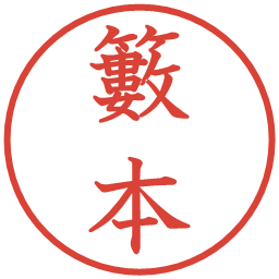 籔本の電子印鑑｜教科書体