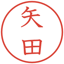 矢田の電子印鑑｜教科書体