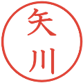 矢川の電子印鑑｜教科書体｜縮小版