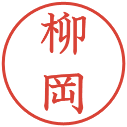 柳岡の電子印鑑｜教科書体