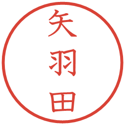 矢羽田の電子印鑑｜教科書体