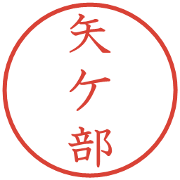 矢ケ部の電子印鑑｜教科書体