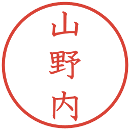 山野内の電子印鑑｜教科書体